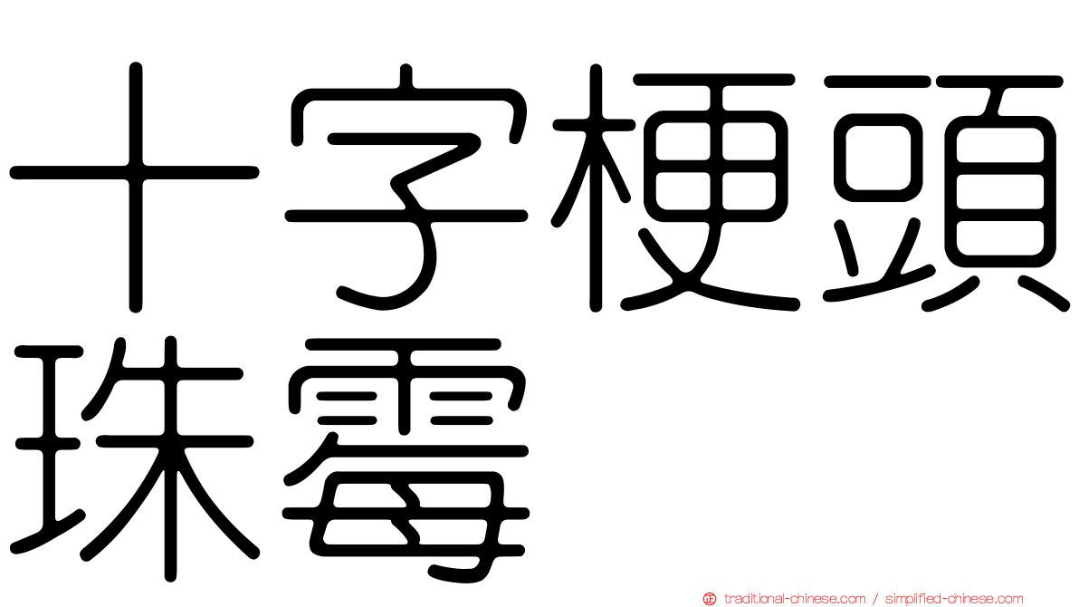 十字梗頭珠霉