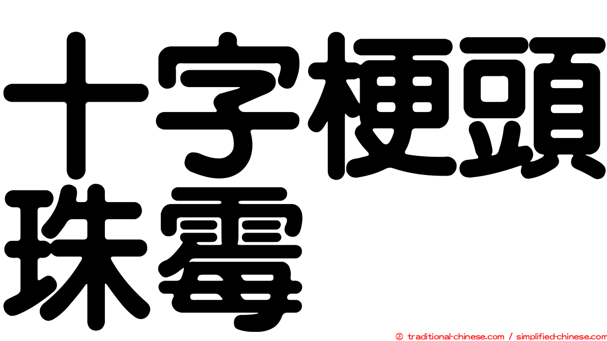 十字梗頭珠霉