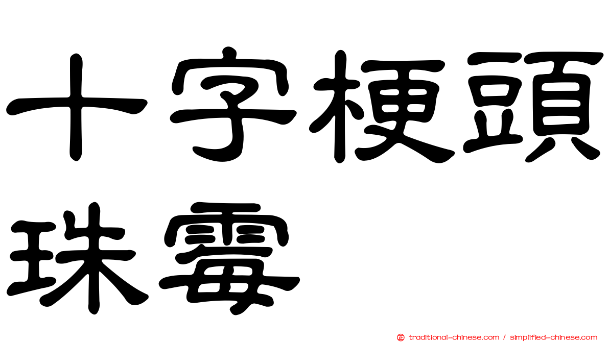 十字梗頭珠霉