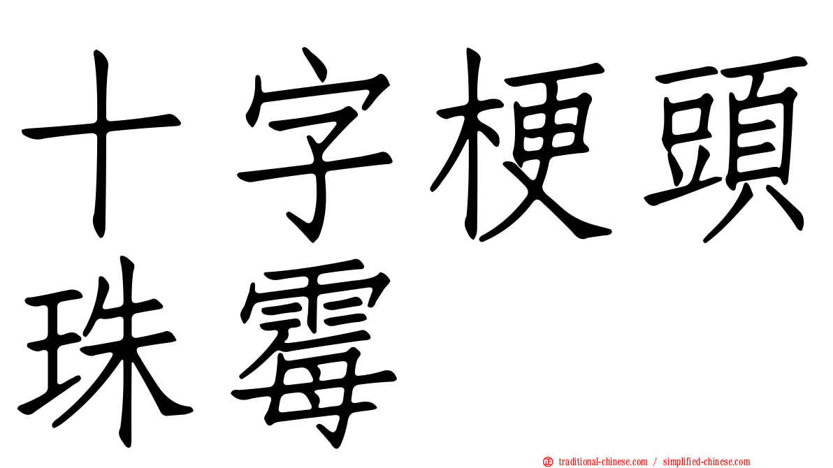 十字梗頭珠霉