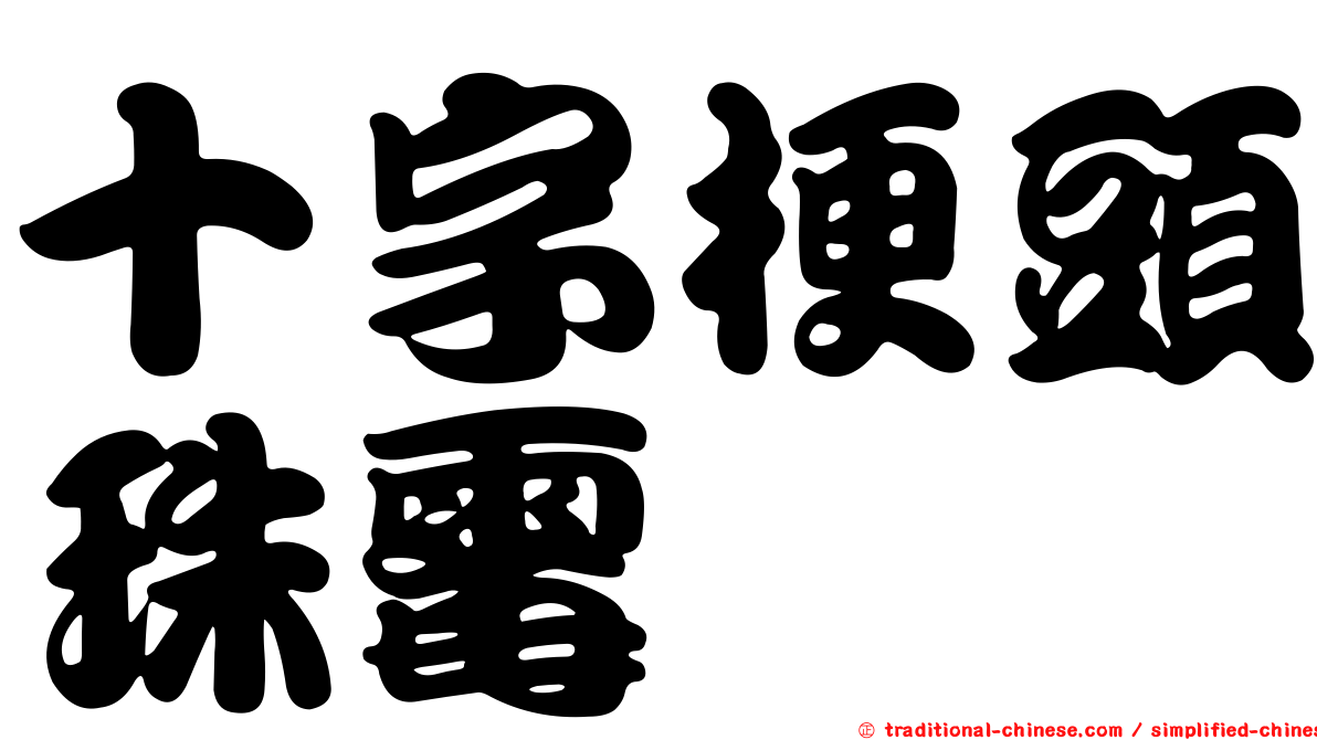 十字梗頭珠霉