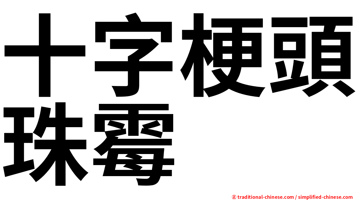 十字梗頭珠霉