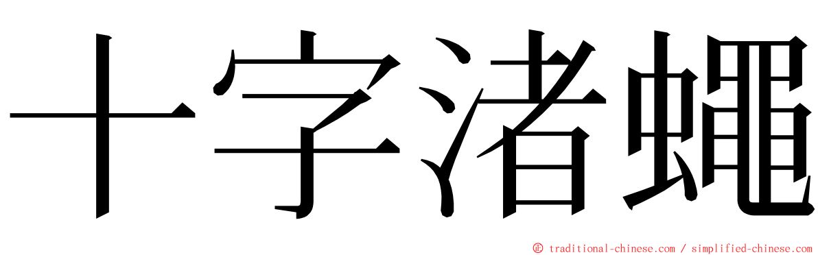 十字渚蠅 ming font