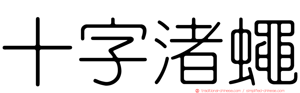 十字渚蠅