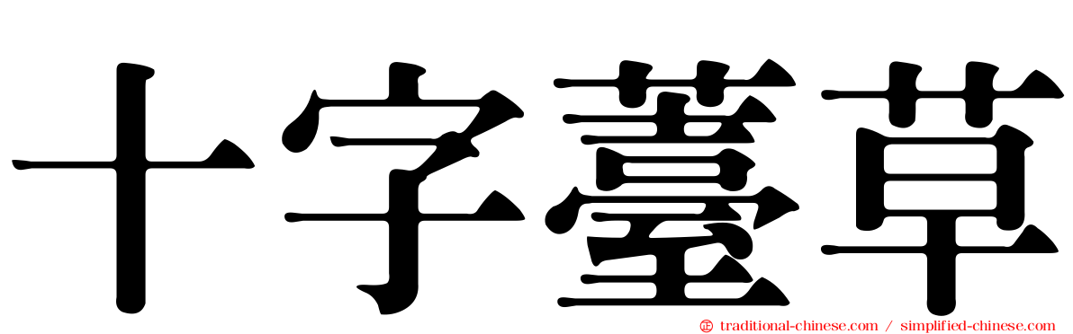 十字薹草