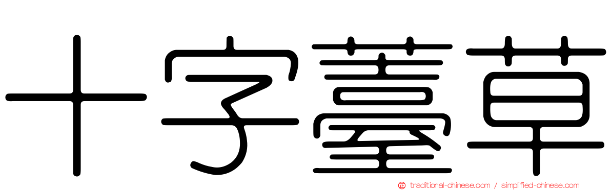 十字薹草