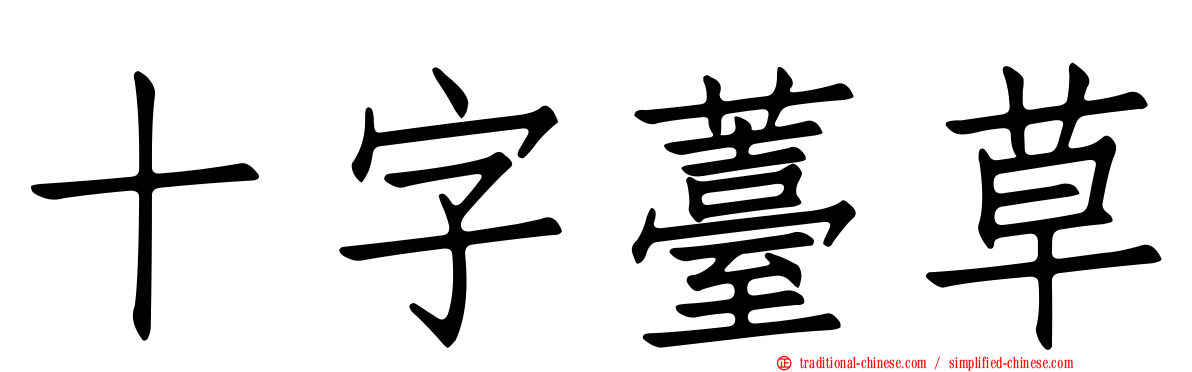 十字薹草
