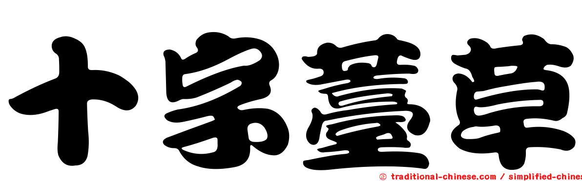 十字薹草
