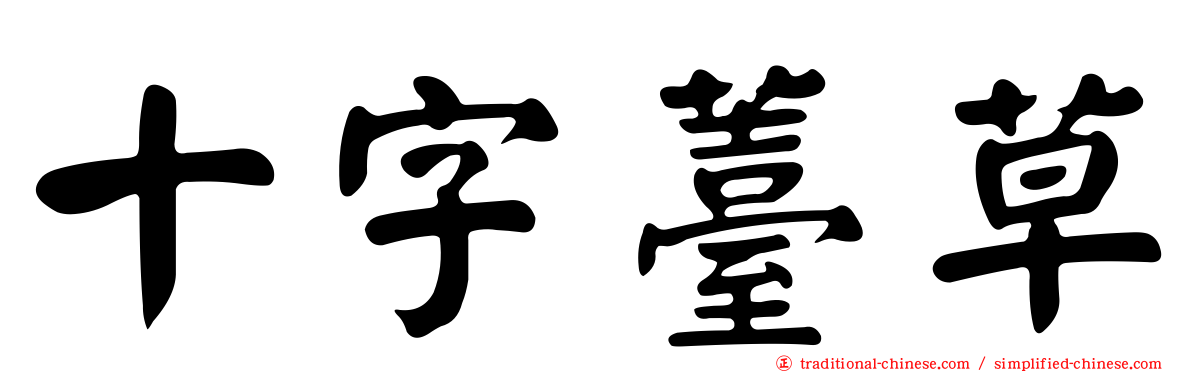 十字薹草