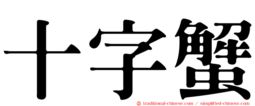 十字蟹