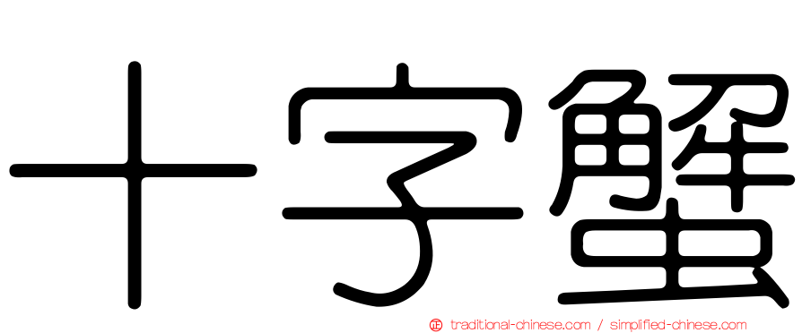 十字蟹