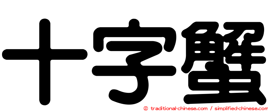 十字蟹