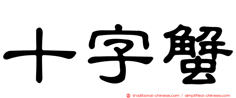 十字蟹