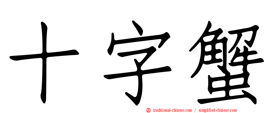 十字蟹