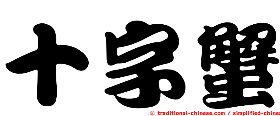十字蟹