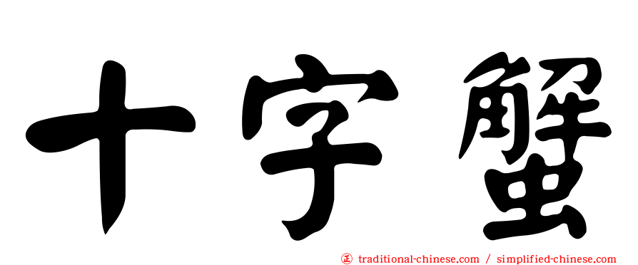 十字蟹