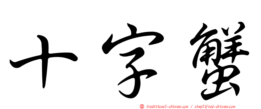 十字蟹