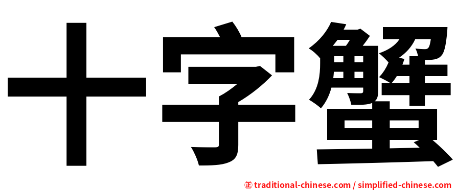 十字蟹