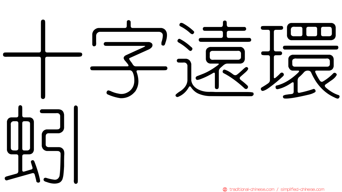 十字遠環蚓