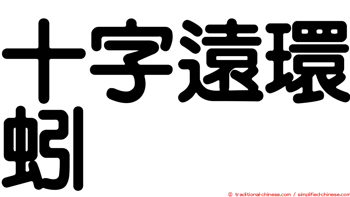 十字遠環蚓