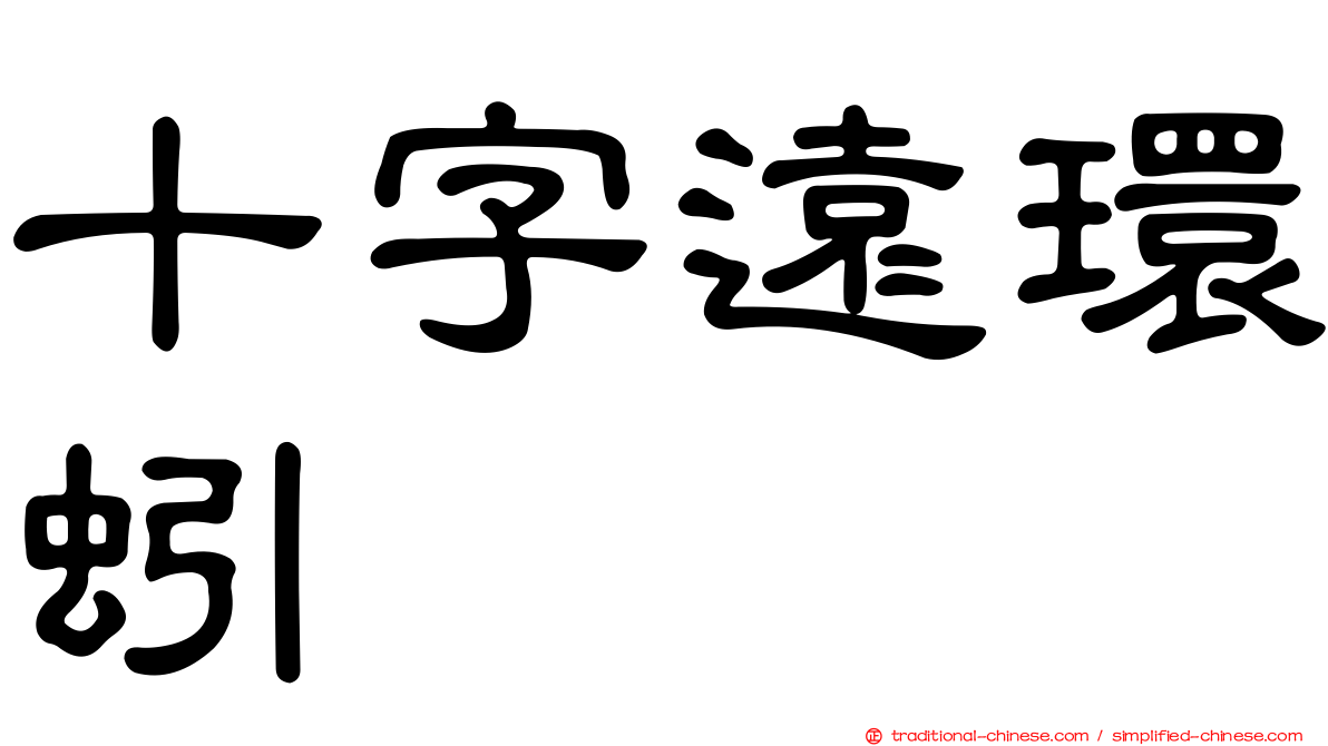 十字遠環蚓