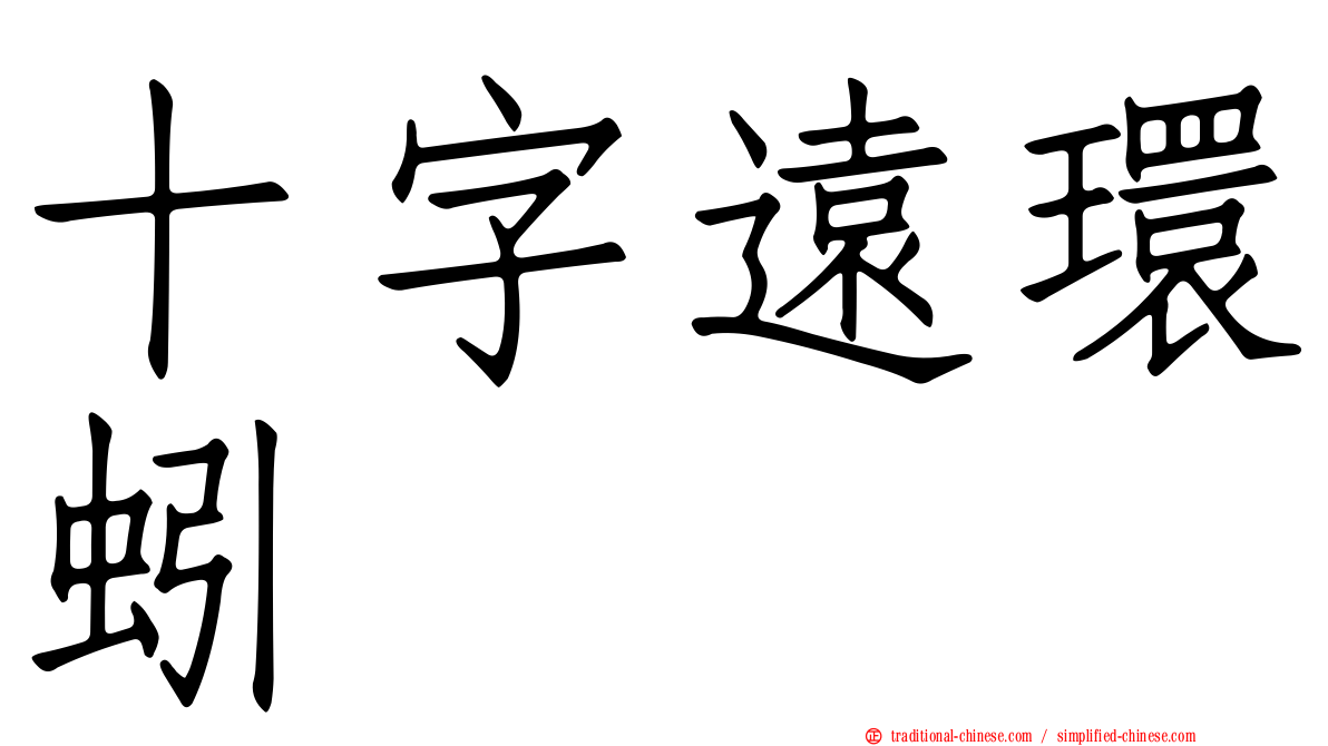 十字遠環蚓