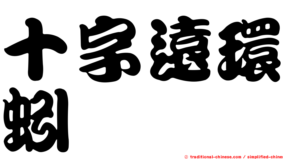 十字遠環蚓