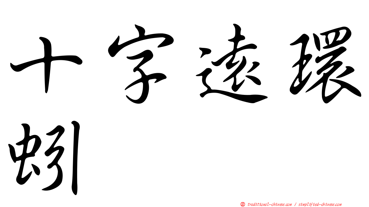 十字遠環蚓