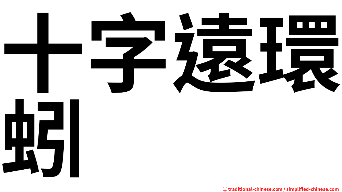 十字遠環蚓