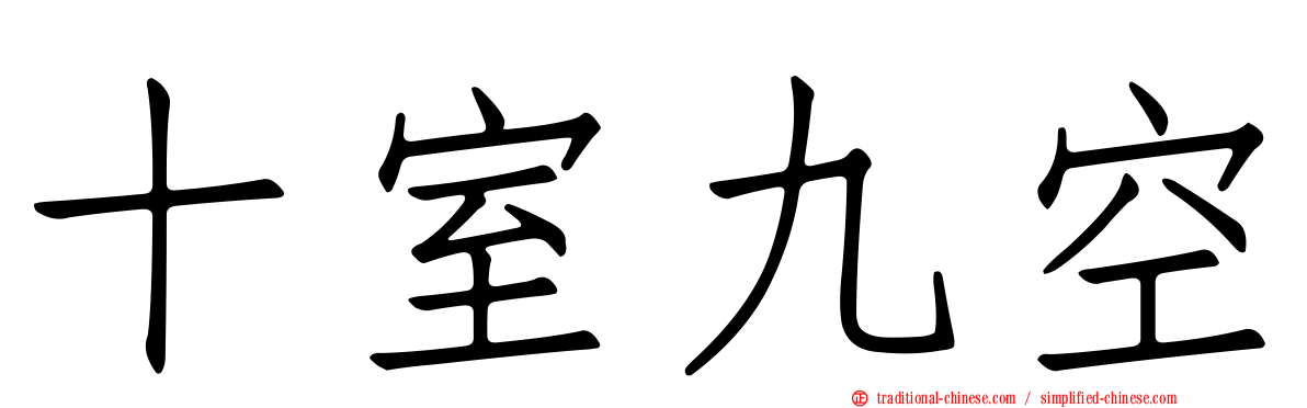 十室九空
