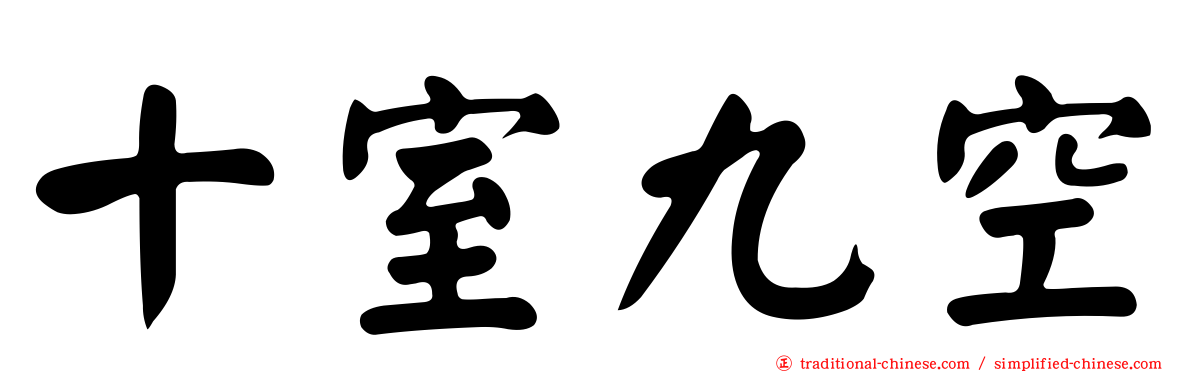 十室九空