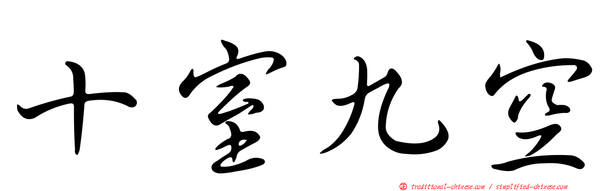 十室九空