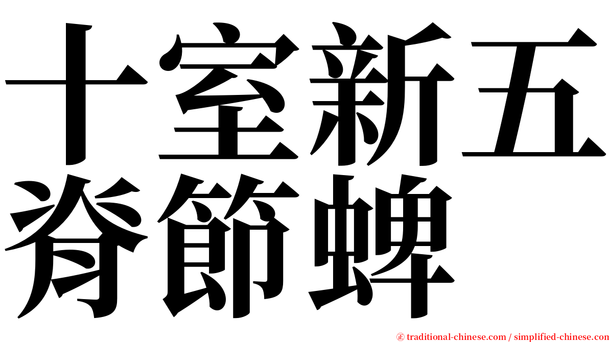 十室新五脊節蜱 serif font