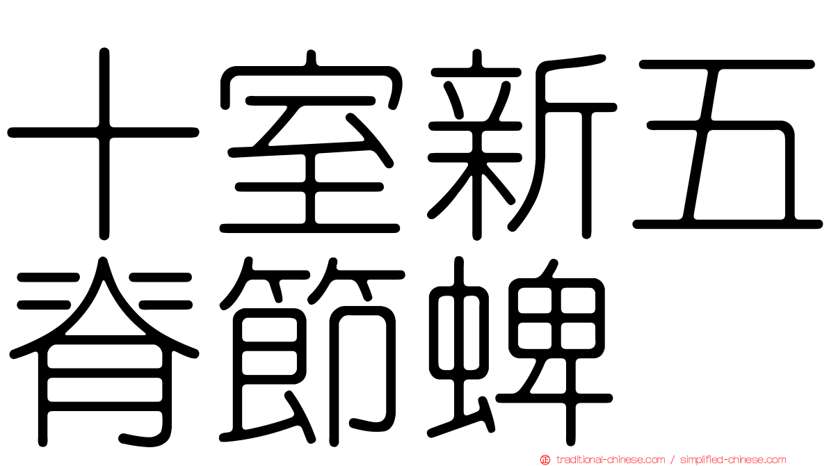 十室新五脊節蜱