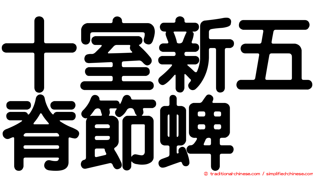 十室新五脊節蜱