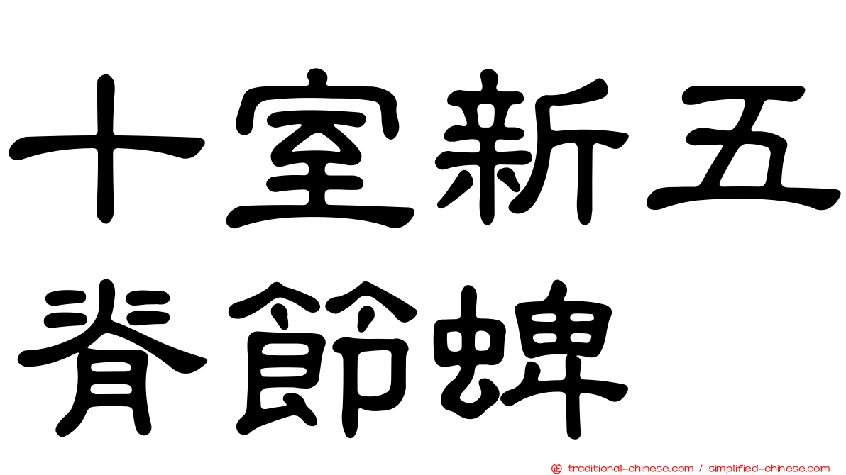 十室新五脊節蜱