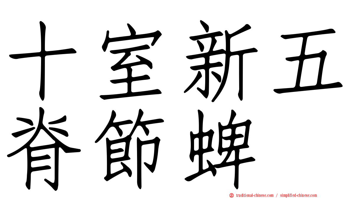 十室新五脊節蜱