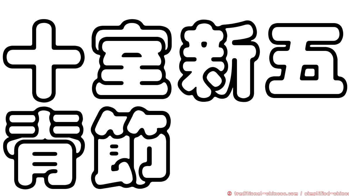 十室新五脊節蜱