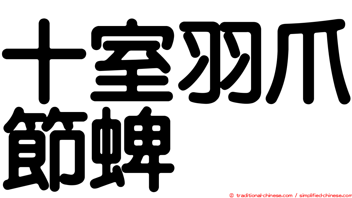 十室羽爪節蜱