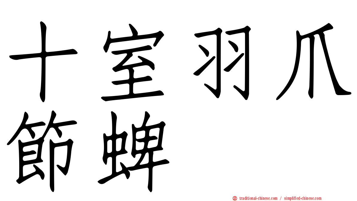 十室羽爪節蜱