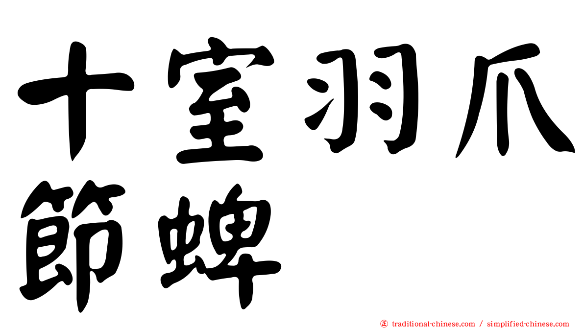 十室羽爪節蜱