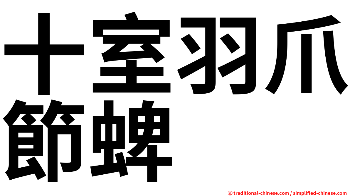 十室羽爪節蜱