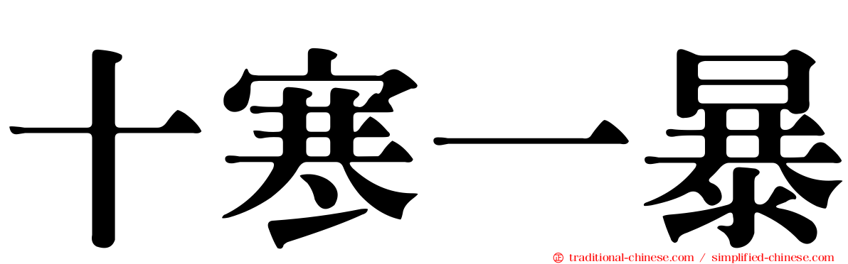 十寒一暴