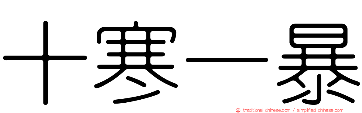 十寒一暴