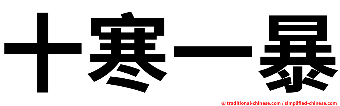 十寒一暴