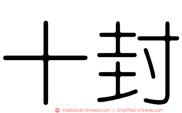 十封