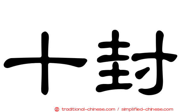 十封