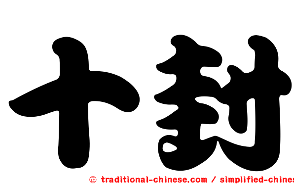 十封