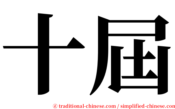 十屆 serif font
