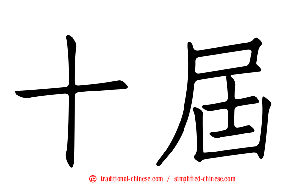 十屆